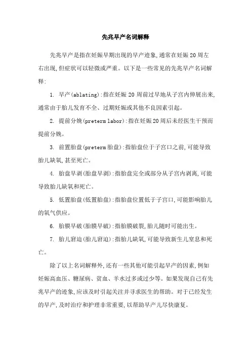 先兆早产名词解释