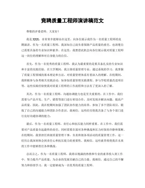 竞聘质量工程师演讲稿范文