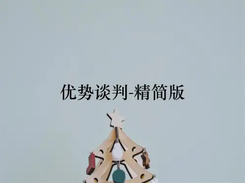 优势谈判-精简版