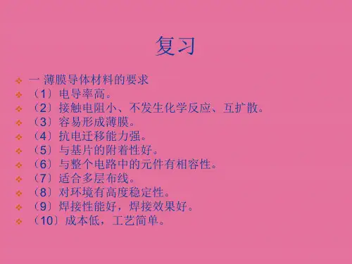 第2薄膜材料2ppt课件