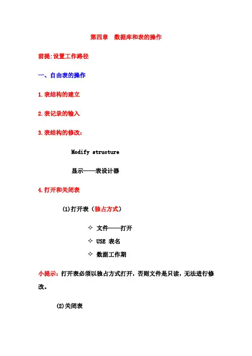 计算机VFP程序设计第4章 表的操作