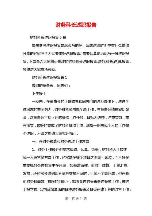 财务科长述职报告