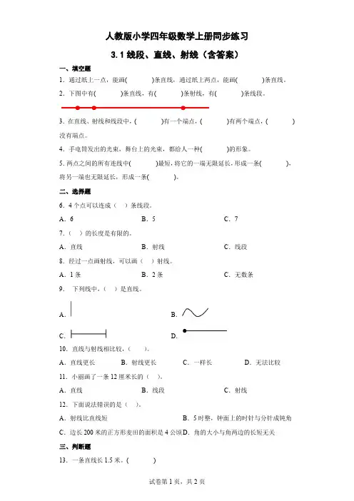 人教版小学四年级数学上册《线段、直线、射线》同步练习(含答案)