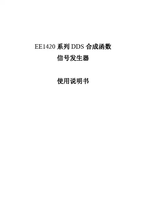 EE1420信号发生器使用说明书