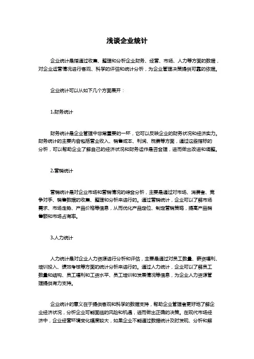 浅谈企业统计