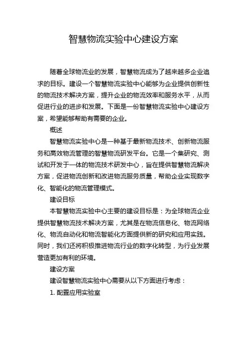 智慧物流实验中心建设方案