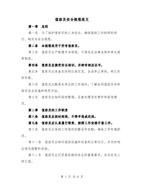 值班员安全规程范文(3篇)