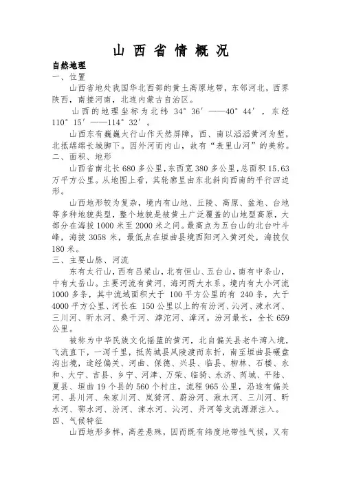山 西 省 情 概 况