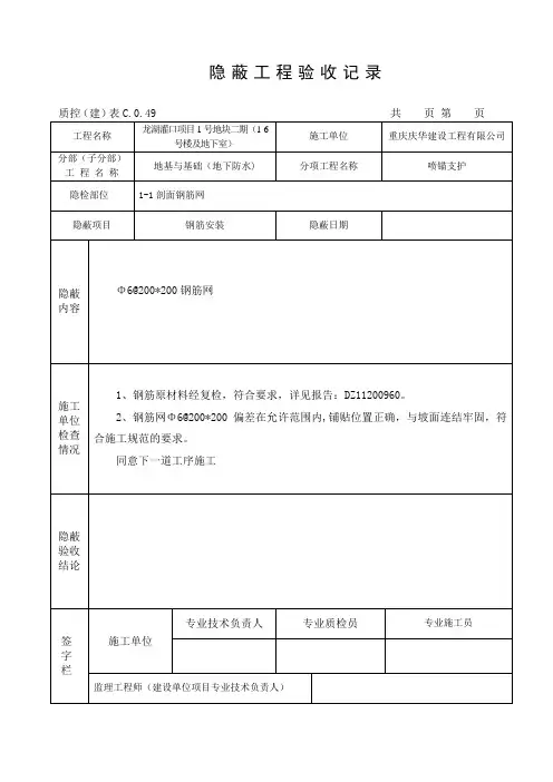 钢筋网隐蔽工程验收记录