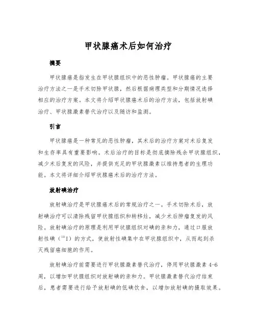 甲状腺癌术后如何治疗