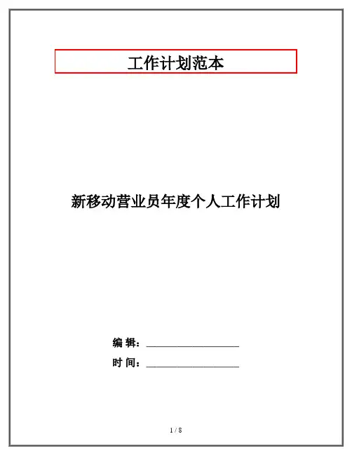 新移动营业员年度个人工作计划