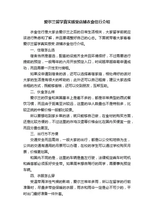 爱尔兰留学真实感受店铺衣食住行介绍