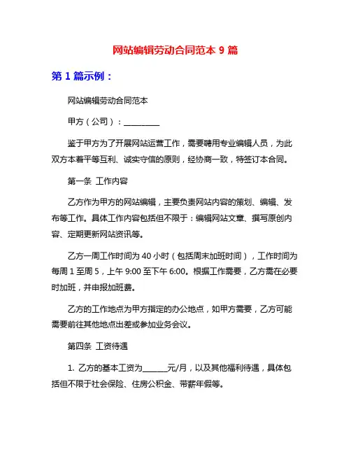 网站编辑劳动合同范本9篇