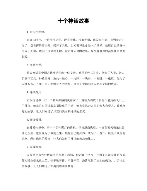 十个神话故事