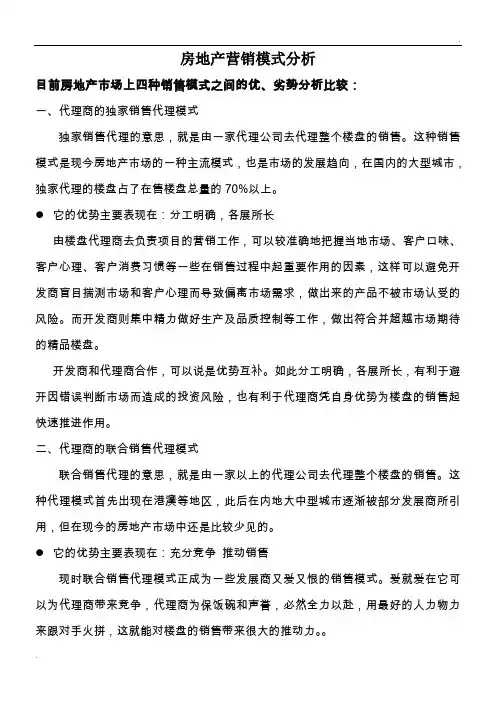 房地产营销模式分析