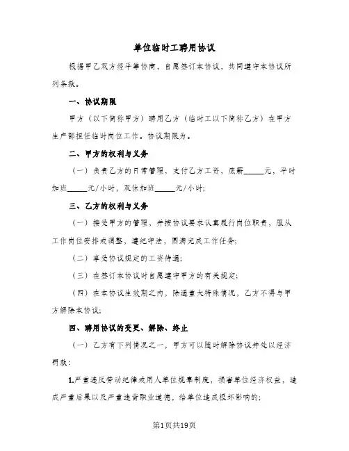 单位临时工聘用协议(六篇)