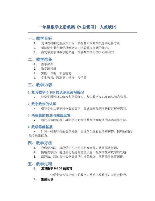 一年级数学上册教案《9.总复习》-人教版(2)
