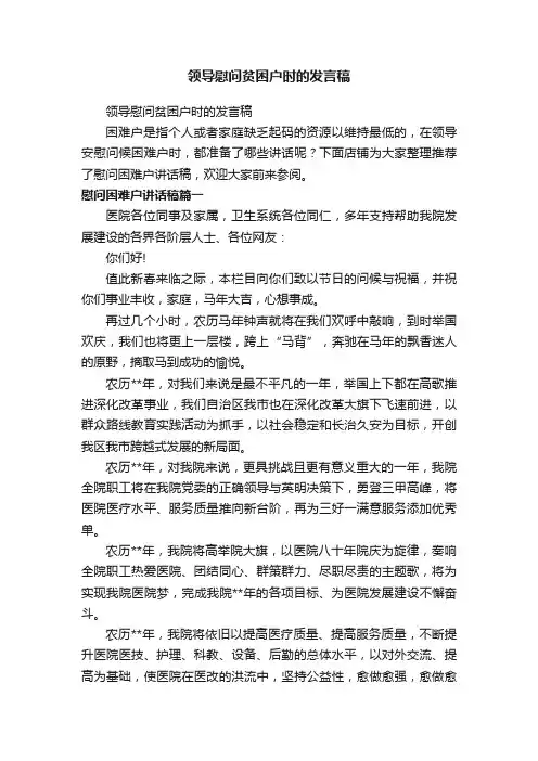领导慰问贫困户时的发言稿