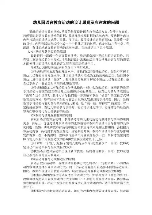 研修文档 幼儿园语言教育活动的设计原则及应注意的问题