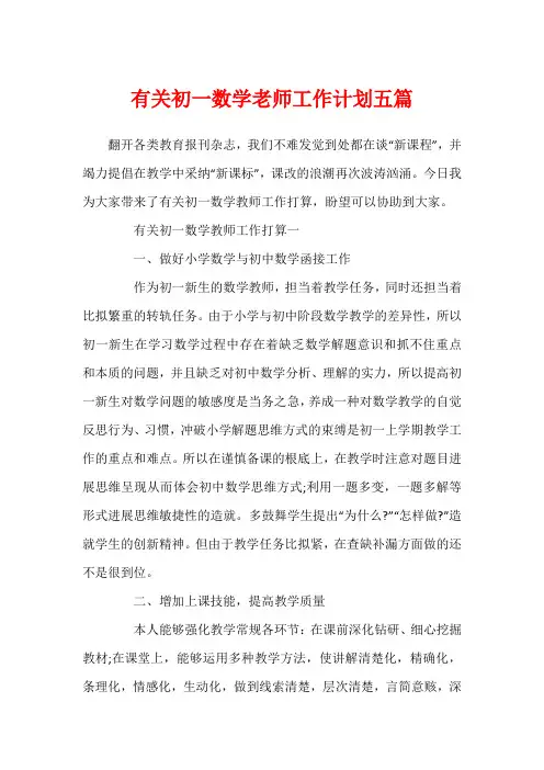 有关初一数学老师工作计划五篇
