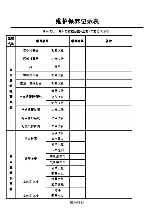 消防维保记录表格模板