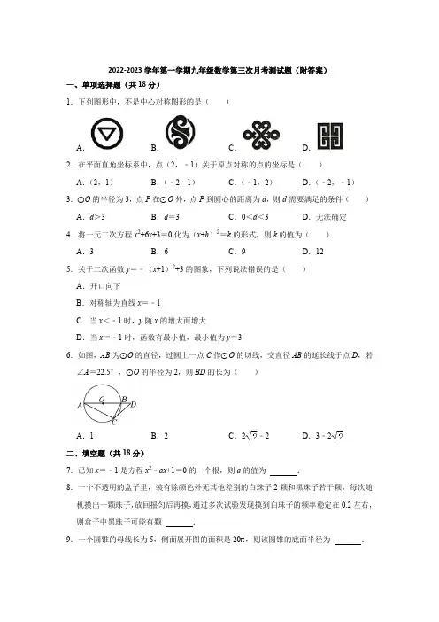 人教版2022-2023学年第一学期九年级数学第三次月考测试题(附答案)