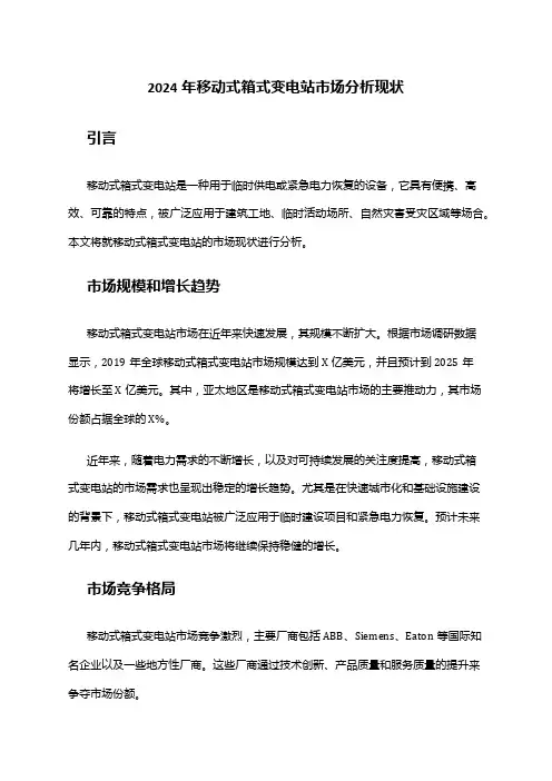 2024年移动式箱式变电站市场分析现状