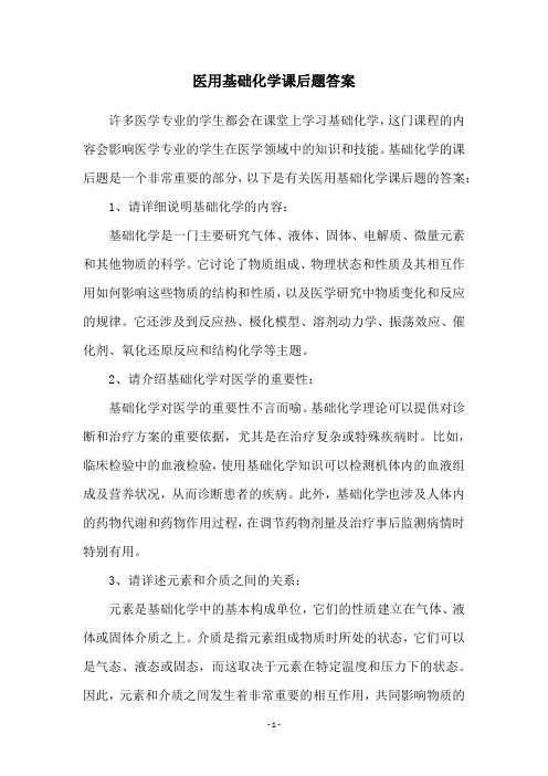 医用基础化学课后题答案