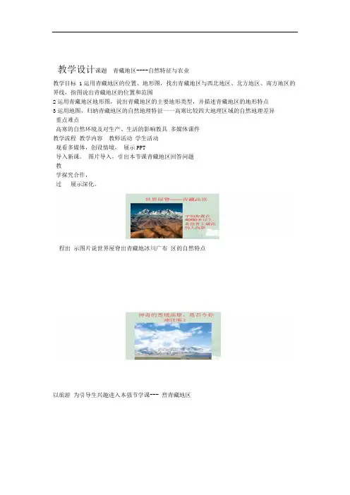 人教版八年级地理下册第九章青藏地区第一节自然特征与农业教学设计