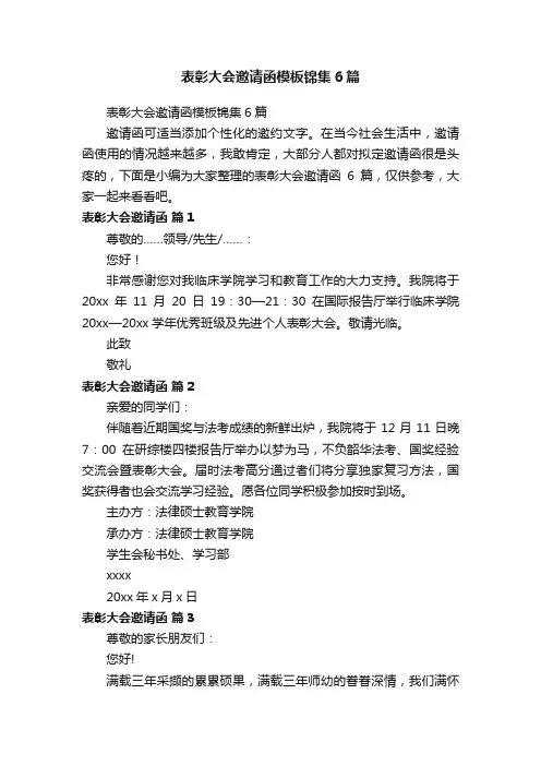 表彰大会邀请函模板锦集6篇