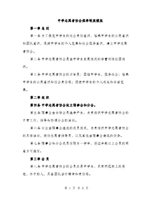中学志愿者协会规章制度模版(2篇)