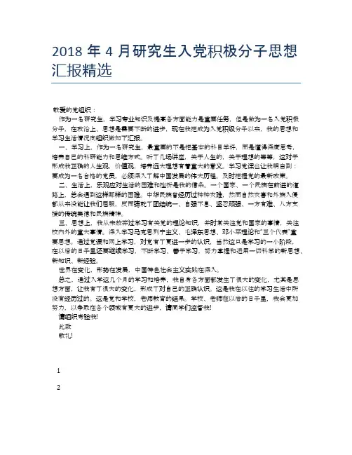 2018年4月研究生入党积极分子思想汇报精选
