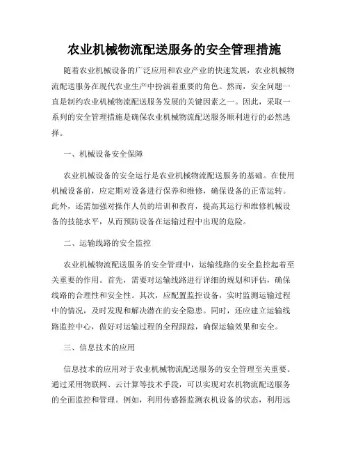 农业机械物流配送服务的安全管理措施
