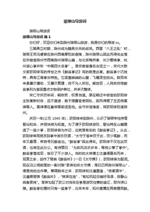 琅琊山导游词