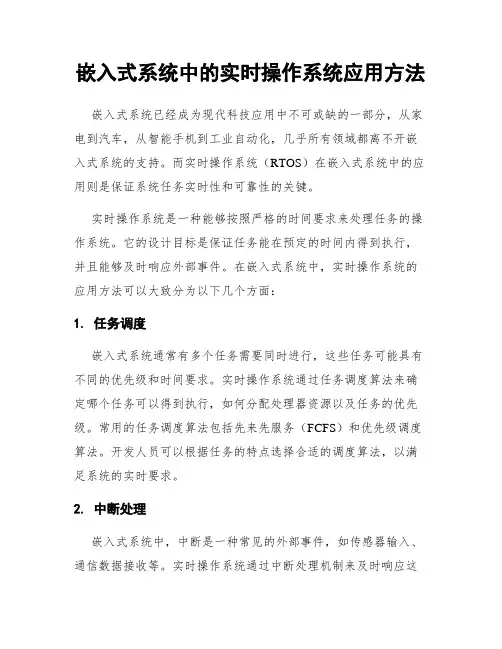 嵌入式系统中的实时操作系统应用方法
