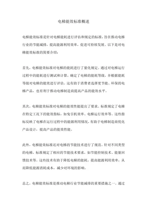 电梯能效标准 pdf