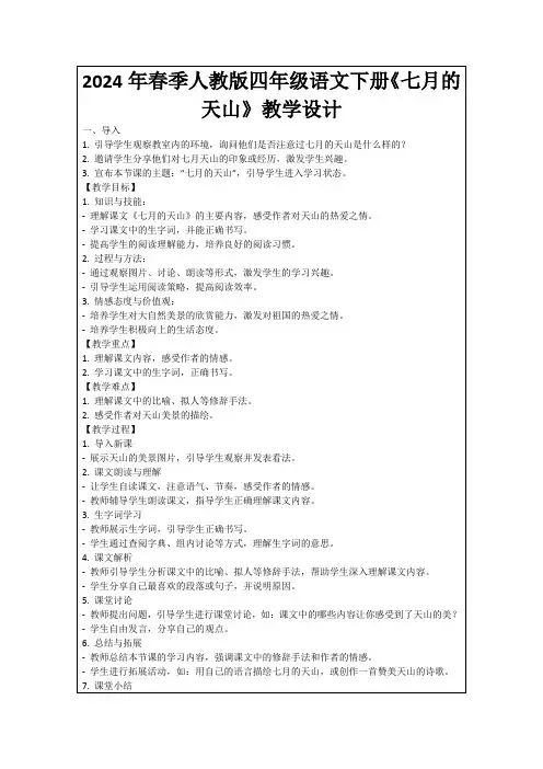 2024年春季人教版四年级语文下册《七月的天山》教学设计