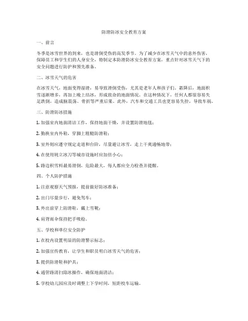 防滑防冰安全教育方案