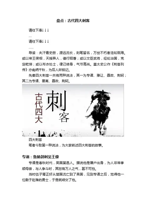 盘点：古代四大刺客