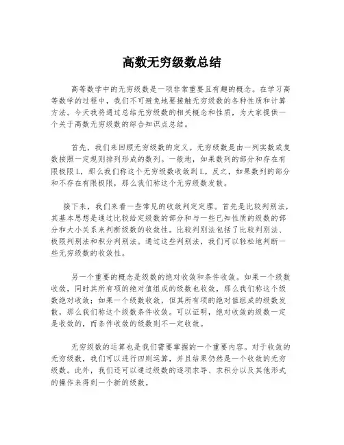 高数无穷级数总结