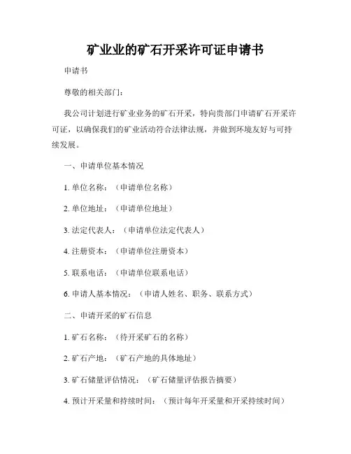 矿业业的矿石开采许可证申请书