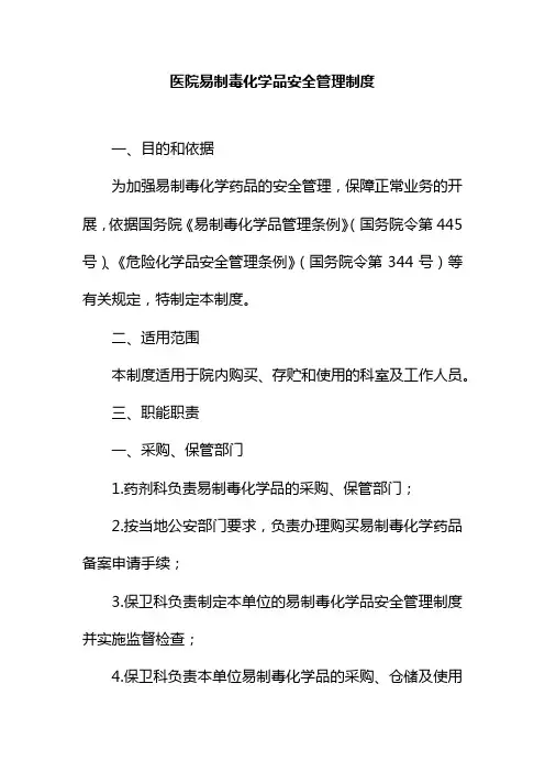 医院易制毒化学品安全管理制度