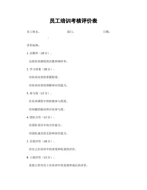 员工培训考核评价表