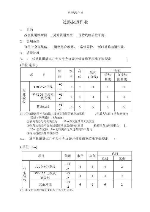 线路起道作业