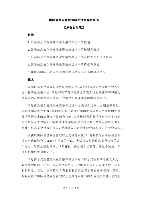 国际信息安全管理职业资格等级证书