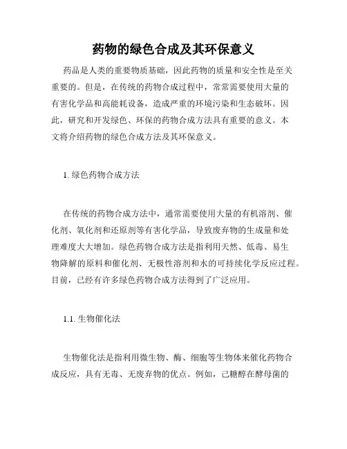 药物的绿色合成及其环保意义