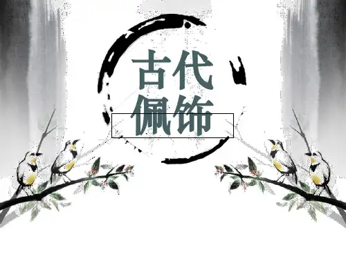 古代佩饰PPT教学讲义