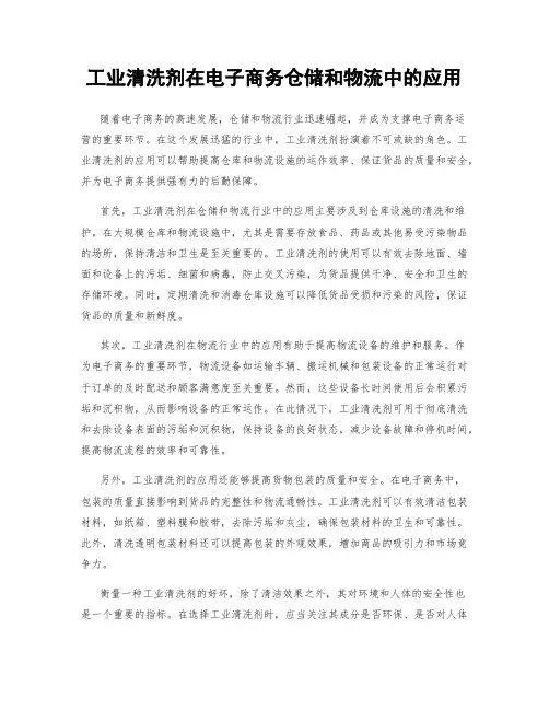 工业清洗剂在电子商务仓储和物流中的应用