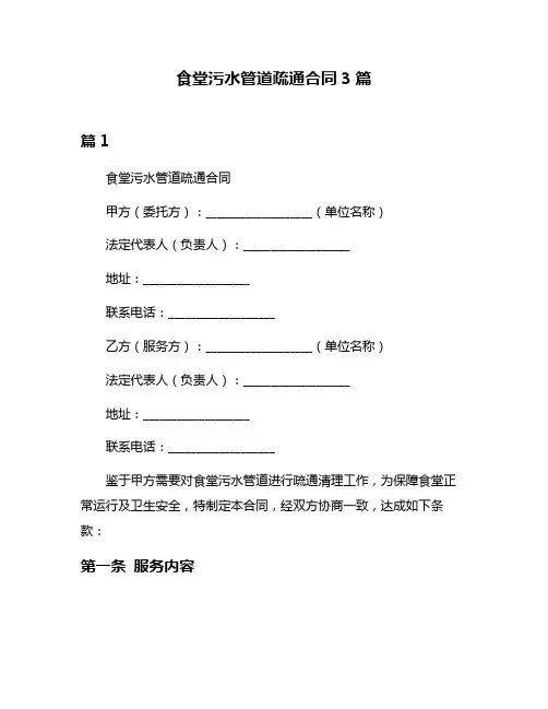 食堂污水管道疏通合同3篇