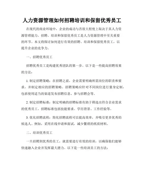 人力资源管理如何招聘培训和保留优秀员工